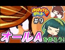 【パワポケ9】ずん子ときりたんの作ろう！オールA！リターンズ最終回【VOICEROID実況】