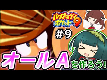 【パワポケ9】ずん子ときりたんの作ろう！オールA！リターンズ最終回【VOICEROID実況】