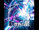 新世界の扉