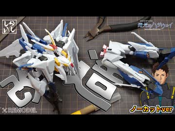【Gフレーム】改造ノーカットver：クスィーガンダムの下半身を削って盛って徹底改造してみた！【閃光のハサウェイ】
