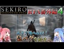 【VOICEROID解説】SEKIRO RTA番外編４ エリア外へGO！梟バグを紹介