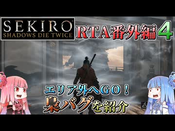 【VOICEROID解説】SEKIRO RTA番外編４ エリア外へGO！梟バグを紹介