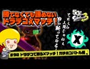 【ゆっくり実況】50さいのスプラトゥーン3 #92 ドラデコで戦うXマッチ！ガチホコバトル編【Xマッチ】