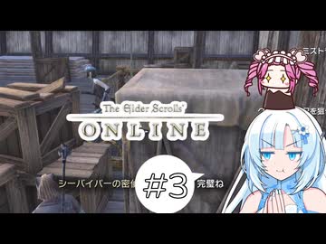 【The Elder Scrolls Online】雪とめたんのタムリエル散歩 #3【WhiteCUL,四国めたん】