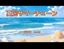 【初音ミク】夏光サマーチューン/オリジナルボカロ曲