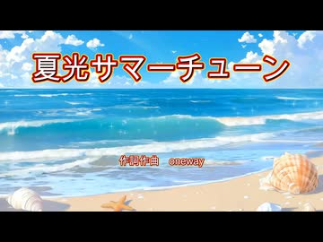 【初音ミク】夏光サマーチューン/オリジナルボカロ曲