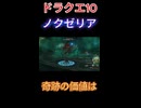 【ドラクエ10】奇跡の価値は【DQ10】 #ドラクエ #ゲーム実況 #ドラゴンクエスト  #ドラクエ10 #dq10 #ドラゴンクエスト10 #Shorts