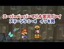 【スーパーペーパーマリオ  イッキ見＃5】本当に悪いのは誰？ステージ5編
