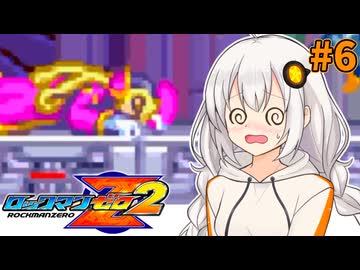 【ロックマンゼロ2】ロックマン紲星ゼロり2 #6【VOICEROID実況プレイ】
