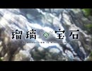 瑠璃の宝石 OP＆ED