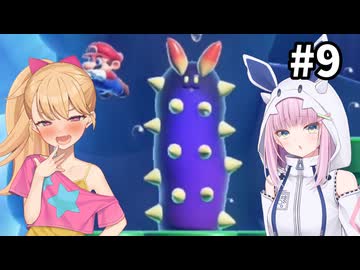 メスガキのマリオワンダー縛りプレイ part9