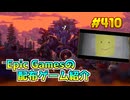【7/23が終わるまで無料入手可】琴葉姉妹がEpic Gamesのゲームを紹介したい #410