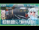 【329－Hull・WoWS】巡洋艦として味方を守って駆逐艦として突っ込む駆逐艦のような何か【VOICEROID・VOICEVOX実況】／DD乗りのWoWS実況２