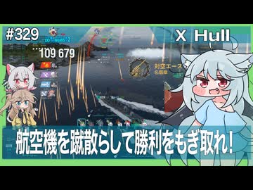 【329－Hull・WoWS】巡洋艦として味方を守って駆逐艦として突っ込む駆逐艦のような何か【VOICEROID・VOICEVOX実況】／DD乗りのWoWS実況２