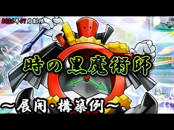 遊戯王OCG】時の黒魔術師デッキ、展開、構築例紹介【2026年07月制限