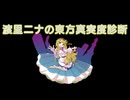 渡里ニナの東方真実度診断
