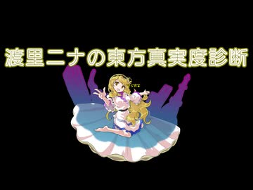 渡里ニナの東方真実度診断