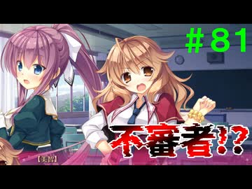 【実況】＃８１ 学校に不審者が出没？【PRIMAL×HEARTS】
