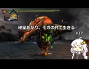 紲星あかり、モガの村で生きる【MH3G】 #17