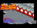 マリオRPG実況プレイ #5【生放送】