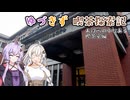 【ゆづきず喫茶探索記】お役所の中にある喫茶室編