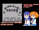 「おいらじゃじゃ丸！世界大冒険」で世界の怪物たちを成敗！