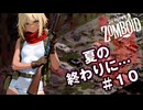 【Project Zomboid】夏の終わりに…｜XX年後の生存記録 Tessa & Edward #10