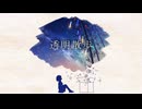 透明散歩/重音テト