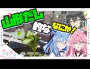 【めかぶ】山形だし的な何かやで！！！！【宮舞モカ・琴葉姉妹】