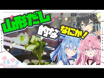 【めかぶ】山形だし的な何かやで！！！！【宮舞モカ・琴葉姉妹】