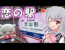 りっかのプチ旅行「恋する駅と倉敷さんぽ！」【小春六花】