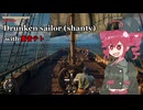 Drunken sailor(shanty) with　重音テト【Windrose】