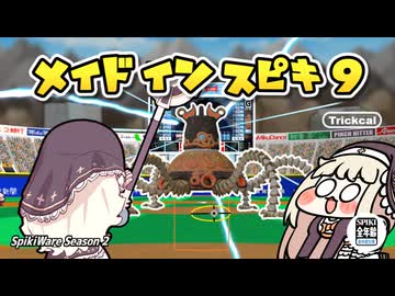 メイドイン ｽﾋﾟｷⅨ