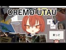 OREMO UTAU / 絡繰リネジ
