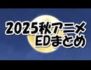 2025秋アニメEDまとめ