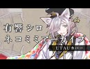 【有響シロ】ネコミミアーカイブ【UTAUカバー】