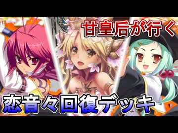 甘皇后１枚から始める英傑大戦 固定デッキを探して その２２９