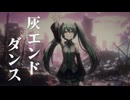 灰エンドダンス feat. 初音ミク / AYURIE