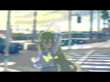 となりまちのきみへ / 初音ミク