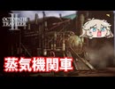 蒸気機関車と対決！？【オクトパストラベラー2】【VOICEVOX実況】【ネタバレあり】