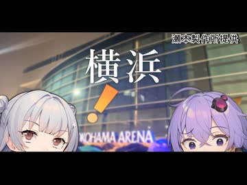 【VOICEROID旅行】小春六花と結月ゆかりと共に行く、学マス２ndライブ DAY2【小春六花・結月ゆかり】