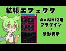 【AviUtl2】音声を加工できるサウンドエフェクターを作りました #2【無料プラグイン】