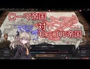 【CS版CK3単発】ローマ帝国復興してモンゴル帝国と戦うよ【VOICEVOX実況】