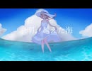 未明、越えた海/ feat. IA :[R]