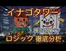 第１話　株式投資！イナゴタワーのロジック！ザイバツ株式紙芝居！ 株式投資のロジックを徹底解説！