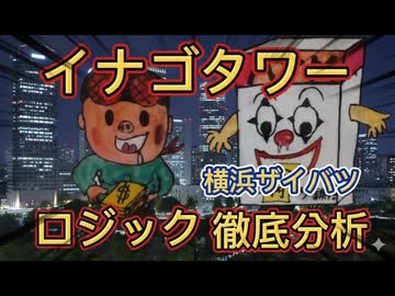 第１話　株式投資！イナゴタワーのロジック！ザイバツ株式紙芝居！ 株式投資のロジックを徹底解説！
