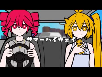 サマーハイウェイ/feat.重音テト・亞北ネル