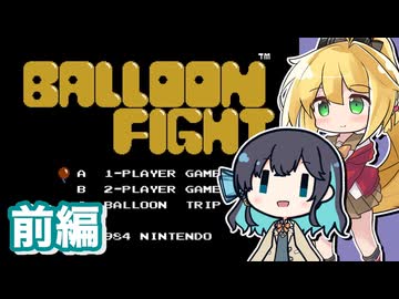 【ファミコン動画投稿祭4】まきもかバルーンファイト 前編【マキモカ実況プレイ】