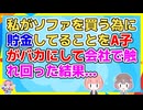 私「ソファ買う為に貯金してる」A子「みみっちいｗ」いつもマウントとってくる同期のA子が私が貯金してる事をバカにして会社で触れ回ったようだが…