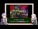 【三十路ゆかりの一日一本】特別編　ボツネタ集＆コメント返信４　前編【VOICEROID実況】
